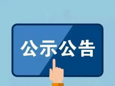 S36沙龙官网2024年年审会计师事务所招标项目中标候选人公示