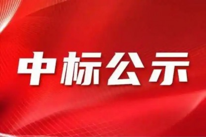 S36沙龙官网2024年年审会计师事务所招标项目中标人公示